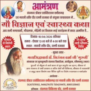 गायत्री शक्तिपीठ दल्ली राजहरा  में कल  शनिवार को आयोजित होगी एक दिवसीय ‘गौ विज्ञान कथा’ एवं वैज्ञानिक महत्व पर होगी चर्चा ।