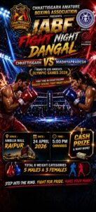 रायपुर में 24 अप्रैल को IABF फाइट नाइट दंगल छत्तीसगढ़ vs मध्यप्रदेश के बीच होंगे रोमांचक मुकाबले |