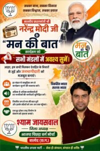 भाजपा पिछड़ा वर्ग मोर्चा ने जिले के सभी 17 मंडलों में सुना प्रधानमंत्री का ‘मन की बात’ कार्यक्रम।