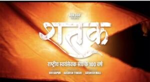 राष्ट्रीय स्वयंसेवक संघ के स्थापना के शताब्दी वर्ष पर  कल किया जाएगा शतक फिल्म का प्रदर्शन ।