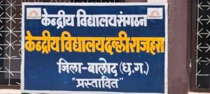 केंद्रीय विद्यालय की आस लिए बैठे हैं पालक जनप्रतिनिधि की उदासीनता के कारण नहीं हो पा रही है शुरुआत।