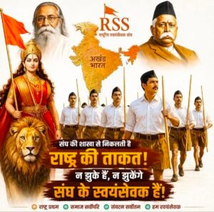 संडे मेगा स्टोरी में आज 10 मई 2026 को मदर डे पर पढ़िए भारत मां के सच्चे सपूत “राष्ट्रीय स्वयंसेवक संघ” की कहानी ।