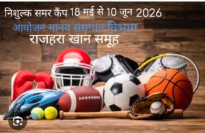 मानव संसाधन विभाग दल्ली राजहरा 18 मई से लगाएगा नि:शुल्क ग्रीष्मकालीन खेल प्रशिक्षण शिविर।
